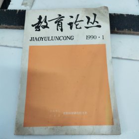 《教育论丛》1990年1.