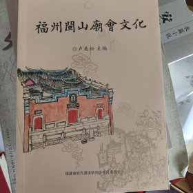 福州闽山庙会文化