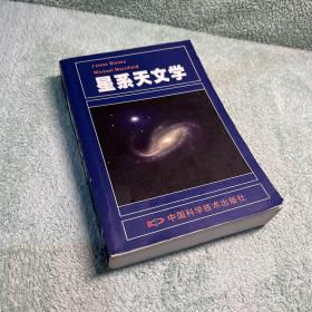 星系天文学