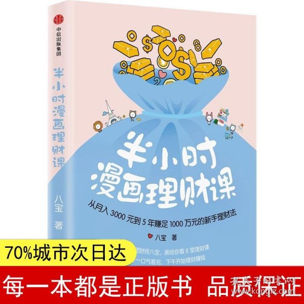 半小时漫画理财课：从月入3000到5年赚足1000万的新手理财法