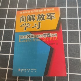 向解放军学习：最有效率组织的管理之道。