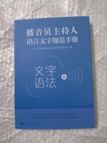 播音员主持人语言文字规范手册·文字语法篇