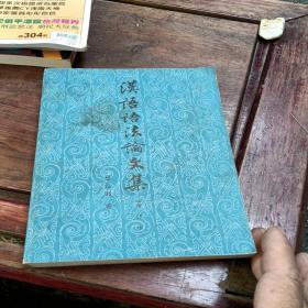 漢語語法論文集