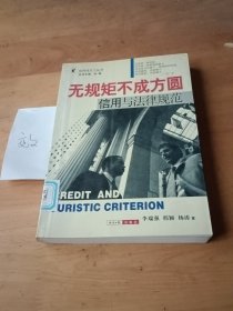 無規(guī)矩不成方圓:信用與法律規(guī)范