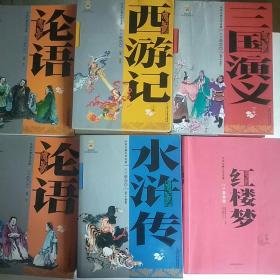 中国古典文学名著-西游记 三国演义 论语 水浒传 红楼梦（上下卷白话美绘版）