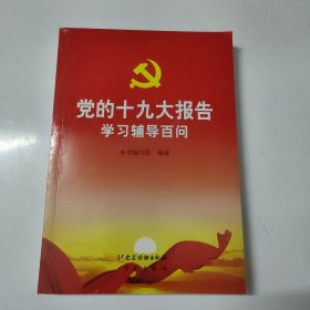 党的十九大报告学习辅导百问