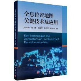 【正版新书】 全息位置地图关键技术及应用 朱欣焰 等 科学出版社