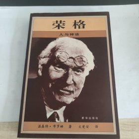荣格：人与神话