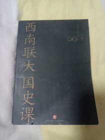 西南联大国史课（诸子百家之后，又一场思想文化的盛宴！爆款历史大号温乎 @温伯陵 重磅推荐！）