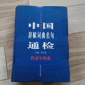 中国辞赋词曲名句通检 任意字检索