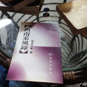 西南采風(fēng)錄 作者簽名本