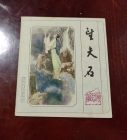 望夫石