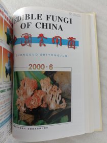 中国食用菌 2000年1-6期.合订本.精装