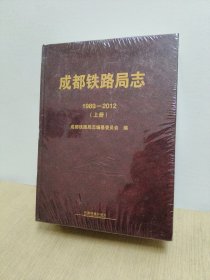 成都铁路局志（1989-2012）（上下册）