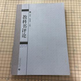 教科书评论2017
