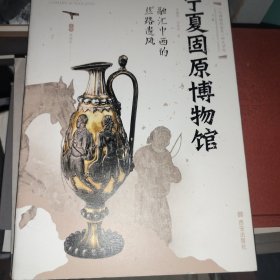 融汇中西的丝路遗风——宁夏固原博物馆