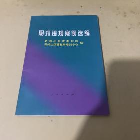 期刊违规案例选编:1989年－1996年