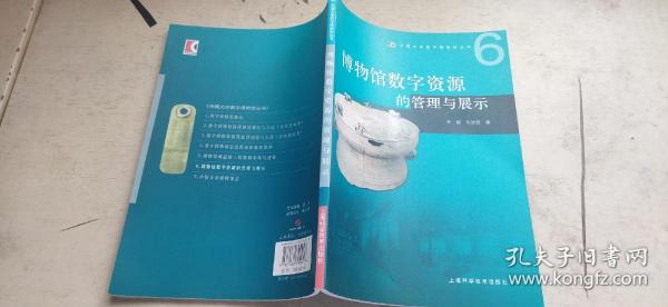 博物馆数字资源的管理与展示（平装16开   2008年6月1版1印   有描述有清晰书影供参考）