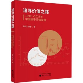 追寻价值之路 1990~2023年中国股市行情复盘 政治理论 燕翔,战迪 新华正版