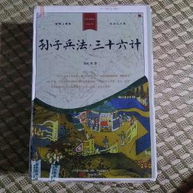 398系列《孙子兵法·三十六计》（双色硬壳精装）