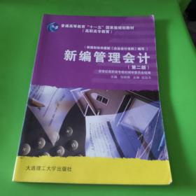 新编管理会计(第3版普通高等教育十一五国家级规划教材)