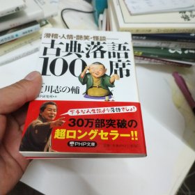 日文原版 古典落语100席―滑稽 人情 艶笑 怪谈