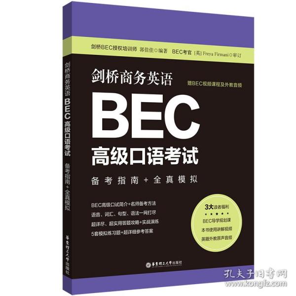 剑桥商务英语.BEC高级口语考试：备考指南+全真模拟（赠BEC视频课程及外教音频）