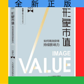 形象市值(如何高效获得持续影响力)
