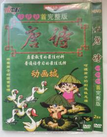 《唐诗-动画城》300首完整版 （2碟装   DVD）
启蒙教育的最佳材料  普通话学习的最佳选择 动画城