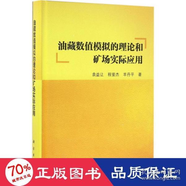 油藏数值模拟的理论和矿场实际应用