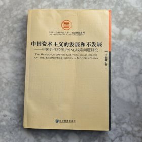 中国资本主义的发展和不发展