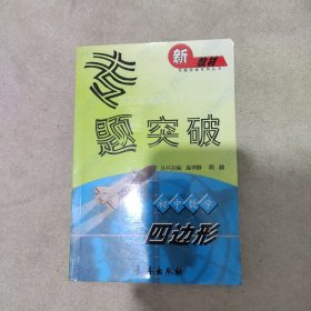 专题突破 初中数学 四边形