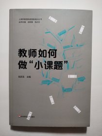 教师如何做“小课题”