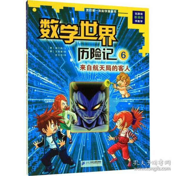 我的第一本科学漫画书数学世界历险记6：来自航天局的客人