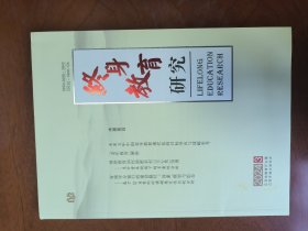 终身教育研究2024年第3期