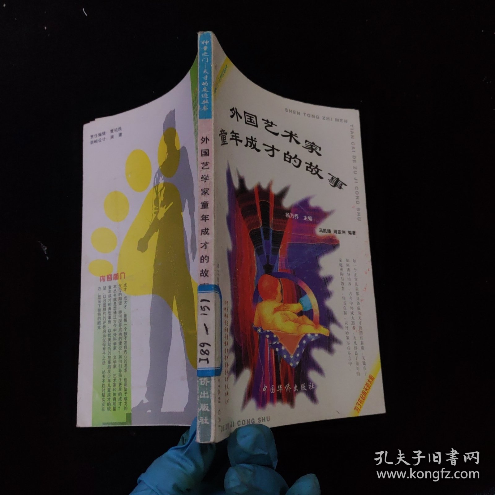 神童之门-天才的足迹丛书：外国艺术家童年成才的故事