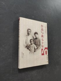鲁迅与我七十年