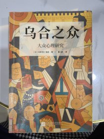 乌合之众：大众心理研究（罗斯福、丘吉尔、戴高乐深受影响，畅销125年纪念版）