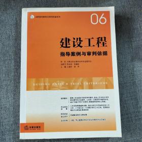 建设工程指导案例与审判依据