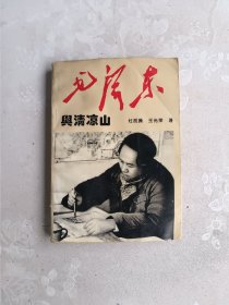 毛泽东与清凉山