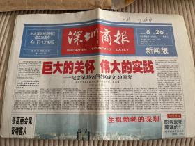 深圳商报 纪念深圳经济特区成立20周年 128版 2000.8.26 新闻版