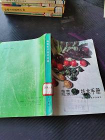 蔬菜生产技术手册