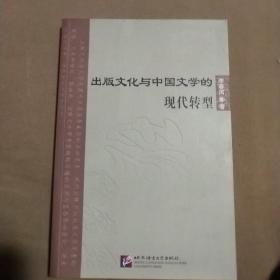 出版文化与中国文学的现代转型