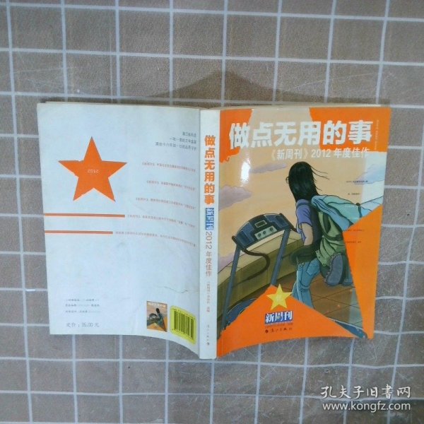 做点无用的事：《新周刊》2012年度佳作