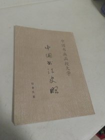 中国书画函授大学 中国书法史略