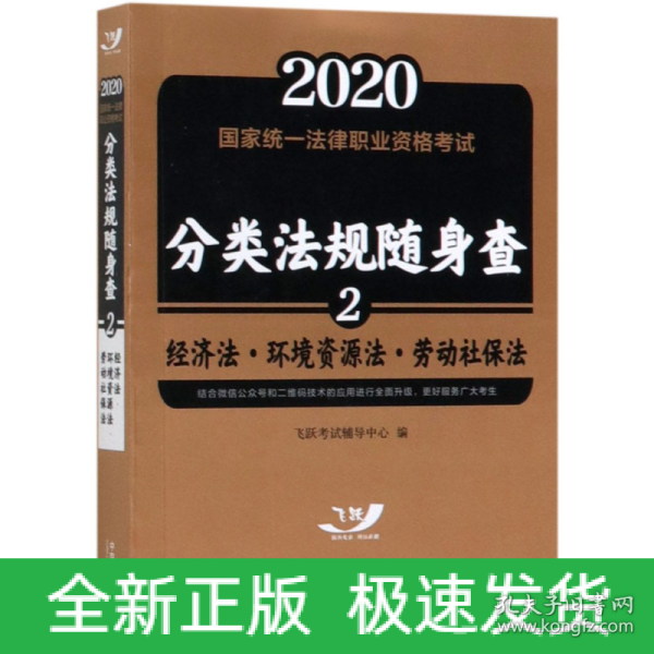 司法考试20202020国家统一法律职业资格考试分类法规随身查：经济法.环境资源法.劳动社保法（飞跃版随身查）