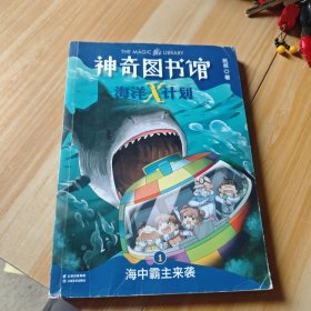 神奇图书馆海洋X计划：海中霸主来袭