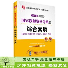 华图教育·国家教师资格证考试用书2018下半年：综合素质（小学）