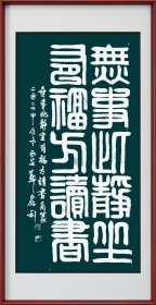 郑鑫利书画：书法角篆，四尺，竖式，软件
