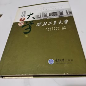 漫游中国大学：西北工业大学（内页有一页笔迹，无异议在下单）